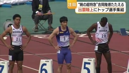 トップアスリートが出雲に集結！陸上“YOSHIOKAスプリント”でオリンピアンたちが力走（島根）