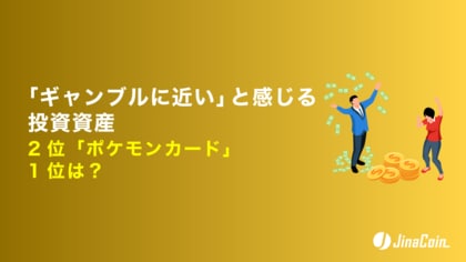 「ギャンブルに近い」と感じる投資資産、2位「ポケモンカード」1位は？
