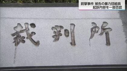 宮崎市で暴力団員を拳銃で殺害　初公判で被告の男が起訴内容を一部否認