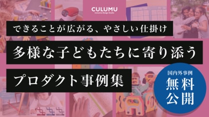 【1/15調査レポート公開】できることが広がる、やさしい仕掛け多様な子どもたちに寄り添うプロダクト事例集を公開しました。(調査期間:2024年12月1日-2025年1月15日)