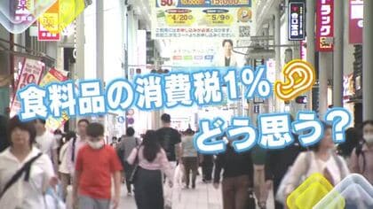 ２年限定！食料品の消費税１％にどう思う？　政府の物価高対策　広島の街の人に「キキコミ」　