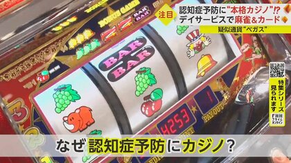 カジノで認知症予防!? 麻雀･カードが“脳トレ”に　eスポーツも人気…60代元教師の目標は「ゲームで孫を倒す」