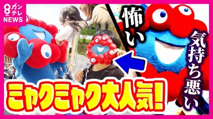 「ミャクミャクはゆるキャラの常識ぶっ壊した」と専門家「気持ち悪い」「怖い」当初は厳しい声も 今は大人気の“ミャクミャク様”快進撃　ミャクミャクデザインのグッズ爆売れ