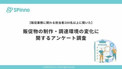 物流費・納期・供給状況の変化で、販促物運用にも“見直し判断”の壁。販促業務担当者の約3割が「販促物をどこまで見直すべきか判断が難しい」と回答｜株式会社SPinnoによる調査報告