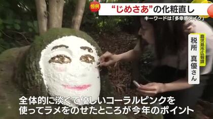 【恒例】“じめさあ”の化粧直し　キーワードは「多幸感メイク」　鹿児島市