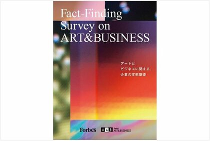 【Forbes JAPAN】企業とアートの関わりに変化の兆しー アートとビジネスに関する調査レポート(ART & BUSINESS PROJECT)