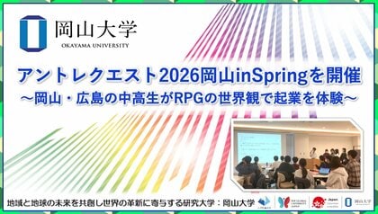 【岡山大学】アントレクエスト2026岡山inSpringを開催～岡山・広島の中高生がRPGの世界観で起業を体験～