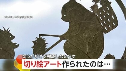 “葉っぱ切り絵”の超繊細アートが話題！クマにカエル…「葉っぱが立たないと作り直し」風景と撮影して完成