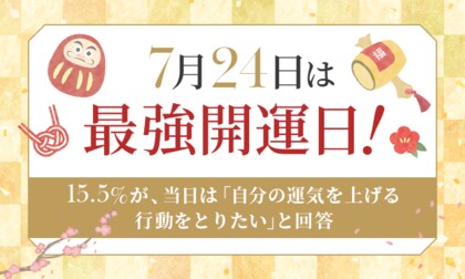 【7月24日は最強開運日！】15.5％が、当日は「自分の運気を上げる行動をとりたい」と回答