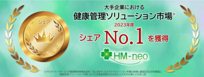健康管理システム「HM-neo」健康管理ソリューション市場で大手企業向けシェアNo.1を獲得