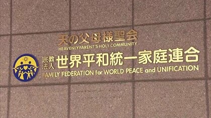 旧統一教会の清算手続き「少なくとも400億円の預貯金保全」　教団職員約900人に解雇通知　不動産の売却や解約へ　3月に解散命令