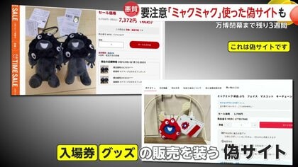 ミャクミャク」グッズ販売を装う偽サイトに要注意 会場限定商品を