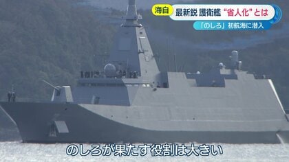 最新鋭の護衛艦「のしろ」初航海に同行取材 佐世保配備の狙いは【長崎