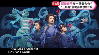 深田恭子・多部未華子・永野芽郁の三姉妹が着物姿で艶やかに 巨大彫刻