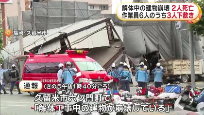 解体工事中の建物が崩壊している」41歳と20代の男性が死亡…作業員6人の
