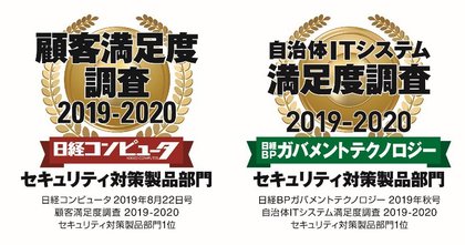 日経コンピュータ 顧客満足度調査 19 セキュリティ対策製品部門で7年連続