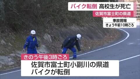 カーブでバイク転倒 17歳の高校生死亡 佐賀市富士町の県道【佐賀県】