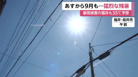 西日本で猛烈な残暑続く　奈良・京都は38℃予想　季節外れの猛暑は9月に入っても続く見通し