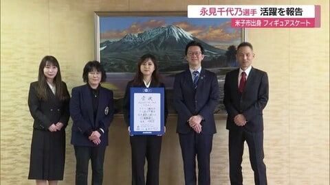 女子フィギュア・永見千代乃選手（米子市出身）鳥取県チーム国スポ8位入賞を市長に報告