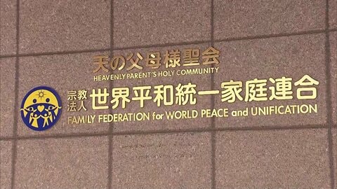 旧統一教会の資産は約834億円　現金・預金約450億円含む　不動産の解約など250件以上　債権申請は212人に