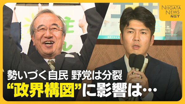 新潟知事選】“圧勝”で勢いづく自民 衆院選“惨敗”から分裂続く野党