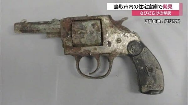 鳥取市の住宅倉庫から拳銃見つかる 錆びだらけでかなり古い年代のものか 警察が経緯調べる 鳥取県