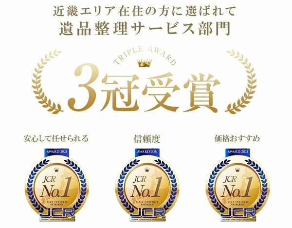 遺品整理エクシア が日本コンシューマーリサーチの調査でno 1に選ばれました