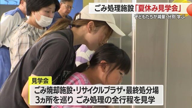 家庭からごみが出され最終処分されるまでの一連の流れを見学した