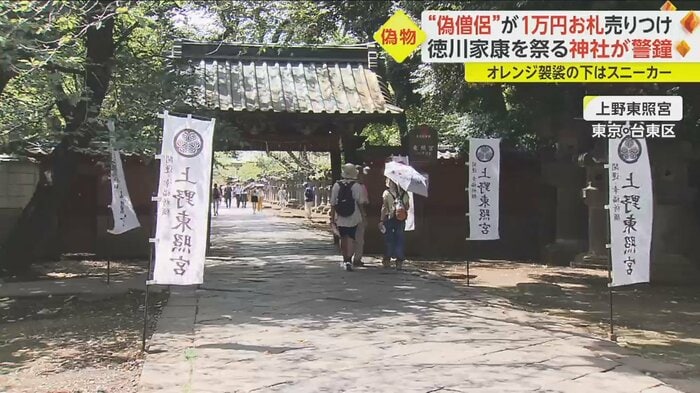 “偽僧侶”が現れた上野東照宮(東京・台東区)