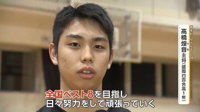 高橋煌音キャプテン（盛岡白百合高1年）