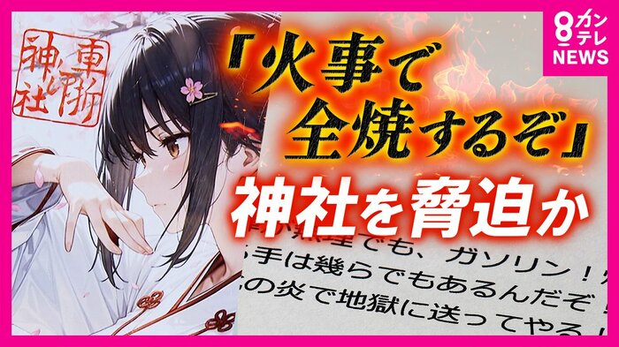 車折神社を脅迫などの容疑 男逮捕