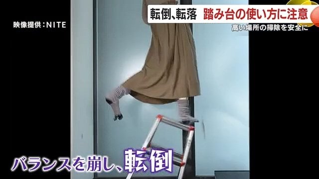 掃除に熱中するあまり、身を乗り出してバランスを崩さぬ様ご注意を