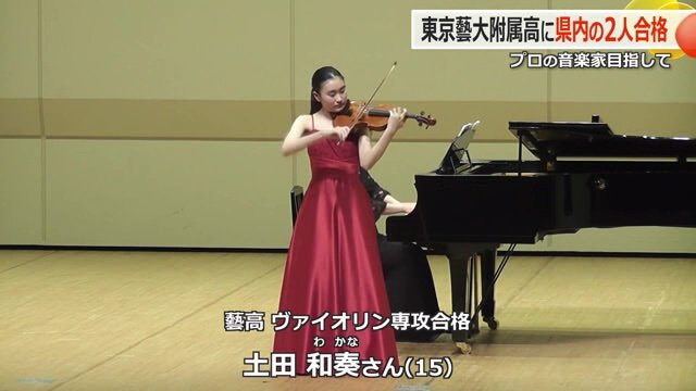 「藝高」バイオリン専攻に合格した土田和奏さん(15)