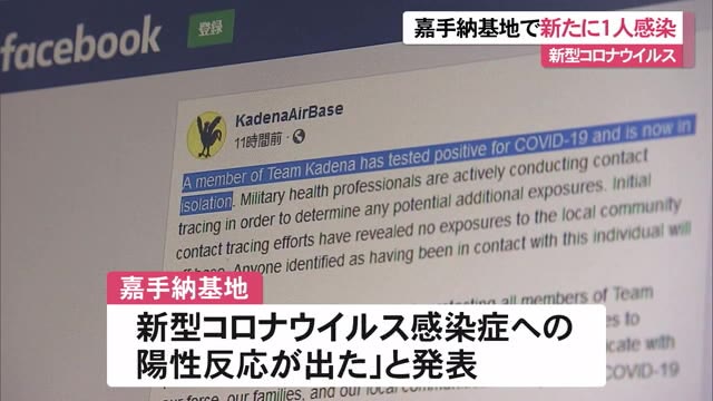 沖縄の米軍基地で新たに1人が新型コロナに感染 嘉手納基地が発表