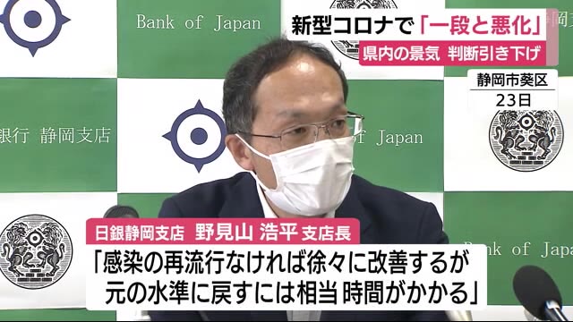 県内の景気「一段と悪化している」2カ月ぶりに判断引き下げ 日銀静岡支店