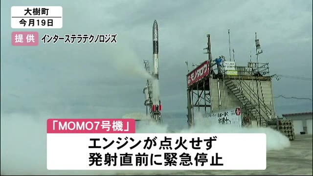 小型ロケット「MOMO7号機」打ち上げ 上空の強風で26日朝に延期 大樹町