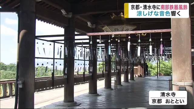 京都・清水寺に岩手の伝統工芸品・南部鉄器風鈴500個 涼しげな音色響く<岩手県>