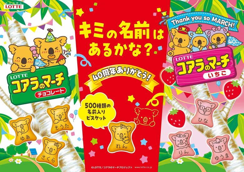 あなたの名前もある？コアラのマーチ500種類の名前入り特別バージョン3月発売へ「あい」や「わたなべ」も｜FNNプライムオンライン