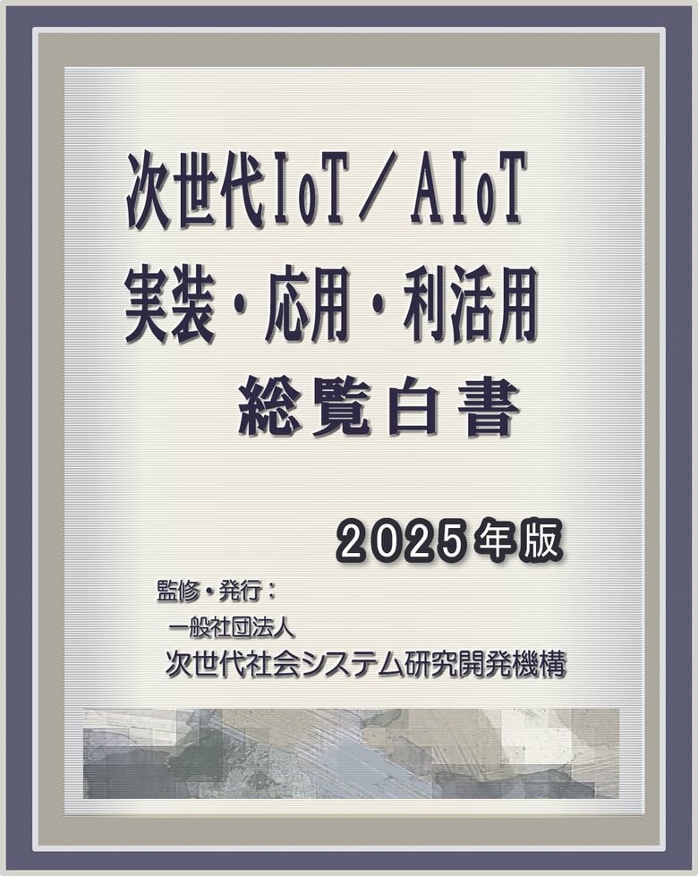『次世代IoT/AIoT-実装・応用・利活用 総覧白書2025年版 発刊のお知らせ