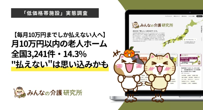 【毎月10万円までしか払えない人へ】月10万円以内で入居できる老人ホームは全国3,241件・14.3% ── "払えない"は思い込みかもしれない