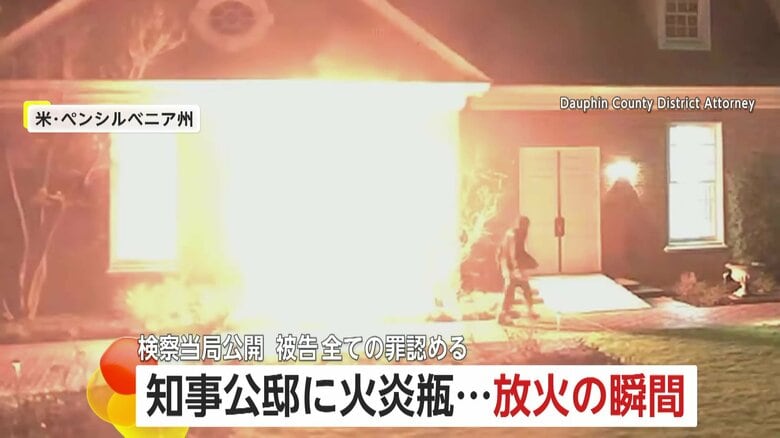 「私たちを焼き殺そうと」知事公邸に火炎瓶持ち侵入…放火する瞬間映像　被告に禁錮25年以上50年以下の判決　アメリカ｜FNNプライムオンライン