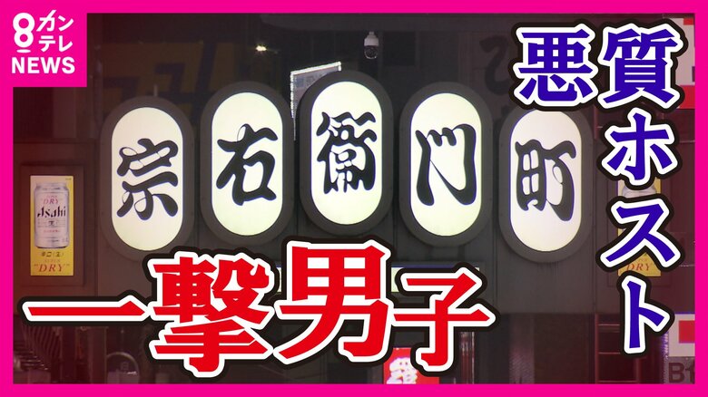 悪質ホスト『一撃男子』　ホストを知らない女性を狙うマニュアルの実態「値段は出さない・言わない・提示しない」｜FNNプライムオンライン
