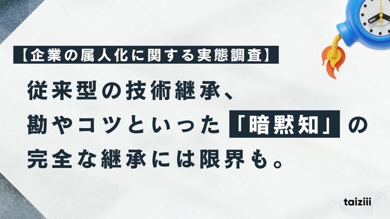 【企業の属人化に関する実態調査】従来型の技術継承、84%が「ある程度有効」と回答するも、“勘”や“コツ”といった「暗黙知」の完全な継承には限界も。