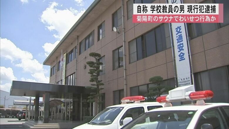 「性的欲求を我慢できず」サウナで面識ない男性の体を触った疑いで自称・学校教員（53）の男を現行犯逮捕　熊本・菊陽町にある温泉施設｜FNNプライムオンライン