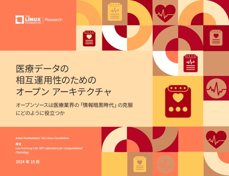 LF Research調査レポート「医療データの相互運用性のためのオープン アーキテクチャ」を公開