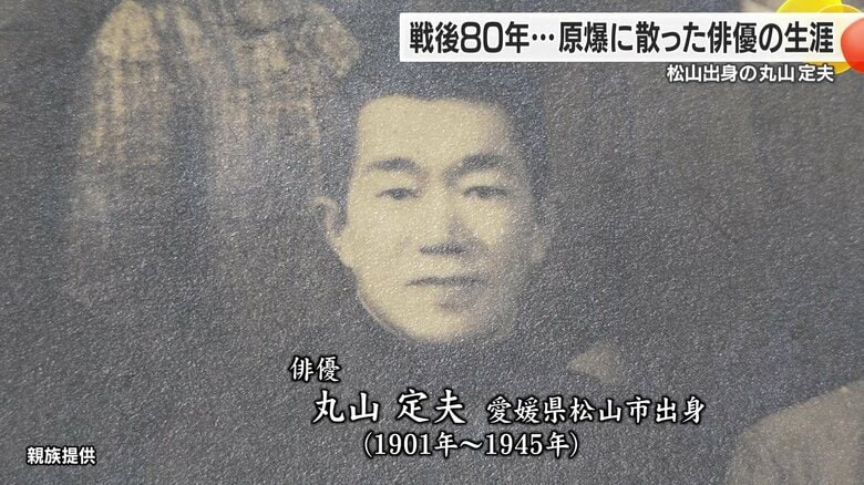 原爆で亡くなった俳優たち～丸山定夫と「桜隊」の青春～戦後８０年　平和への思いとは【愛媛発】｜FNNプライムオンライン
