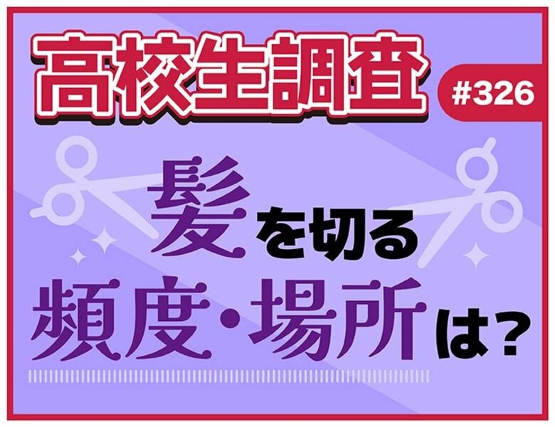 4月5日は“ヘアカットの日”！ 高校生が髪を切る頻度、髪を切る場所とは？ 料金は誰が支払う？【高校生調査】