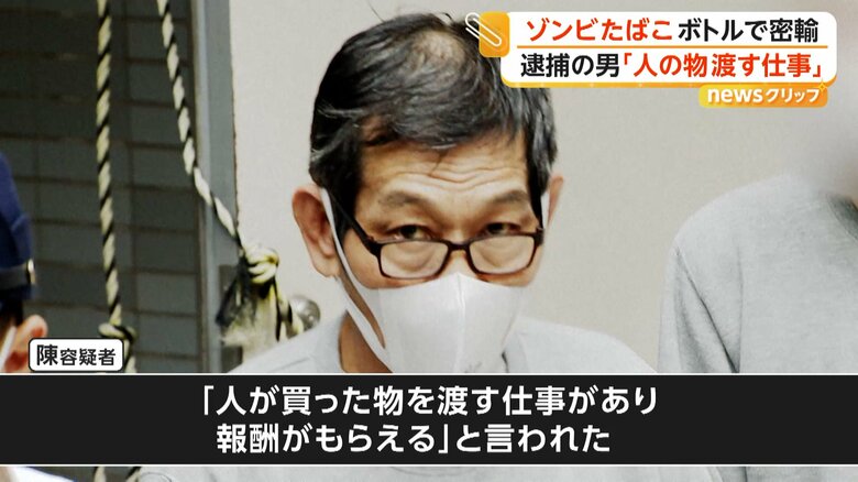 ゾンビたばこの原料「エトミデート」含む液体を密輸か　「成功報酬は25万円」SNSで知り合った友人から依頼　台湾出身の64歳男を逮捕｜FNNプライムオンライン