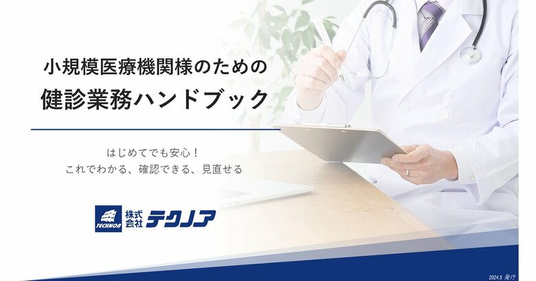健診業務のハンドブックを無料公開! 健診システムのテクノアが小規模医療機関様に知見やノウハウを提供します