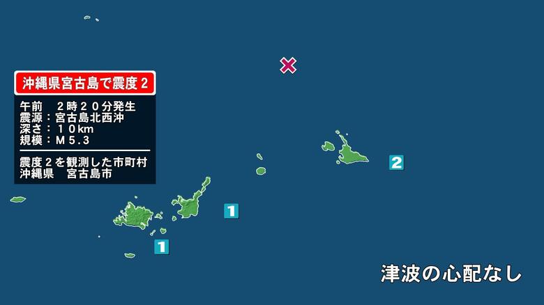 沖縄県で最大震度2の地震　沖縄県・宮古島市｜FNNプライムオンライン